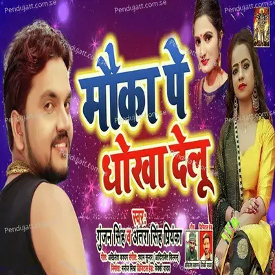 Mauka Pe Dokha Delu - Gunjan Singh album cover 