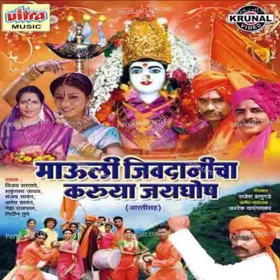 Jivdani Aaicha Sapnat Darshan Ghadal - Shakuntala Jadhav album cover 