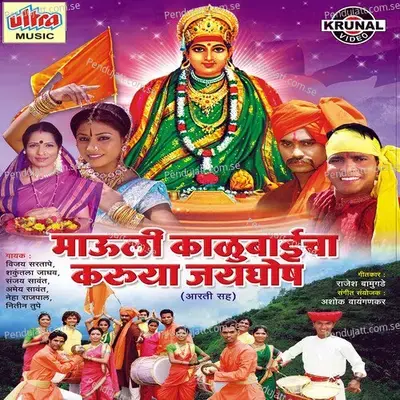 Karuya Mauli Ekveerecha Jayghosh - Sanjay Sawant album cover 