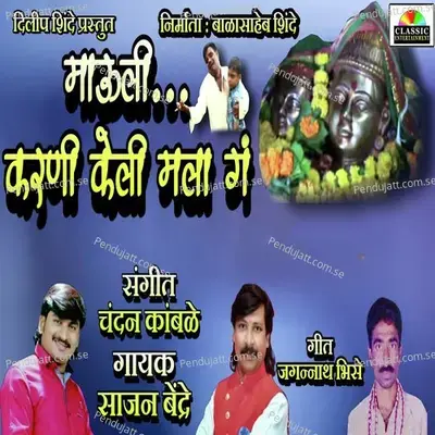 Mauli Karni Keli Mala Ga - Sajan Bendre album cover 