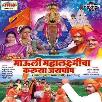 Mauli Mauli Mauli Mahalaxmi Tu Mauli - Amit Sawant album cover 