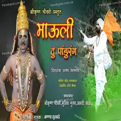 Mauli Tu Pandurang - Anna Surwade album cover 