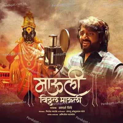 Mauli Vitthal Mauli - Adarsh Shinde album cover 