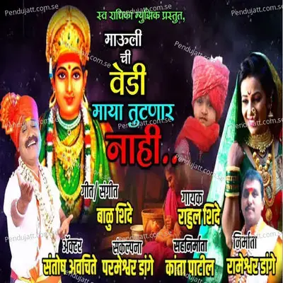 Maulichi Vedi Maya Tutnar Nahi - Rahul Shinde album cover 