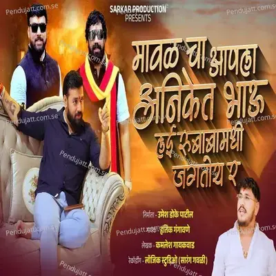 Maval Cha Aapala Aniket Bhau Lai Rubabamadhi Jagtoy Ra - Hrutik Gangavne album cover 