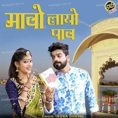 Mavo Layo Pav - Indra Dhavsi album cover 