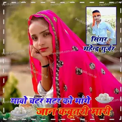 Mawo Chatar Matar Ko Mange Jaan Kabutari Mari - Mahendra Gurjar album cover 