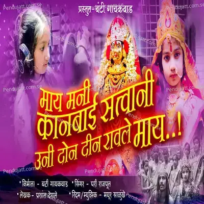 May Mani Kanbai Satwani Uni Don Din Ravale May - Pari Rajput album cover 