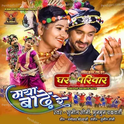 Maya Badhe Re - Sunil Soni album cover 