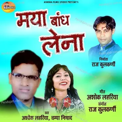 Maya Bandh Lena - Ashok Lahariya album cover 