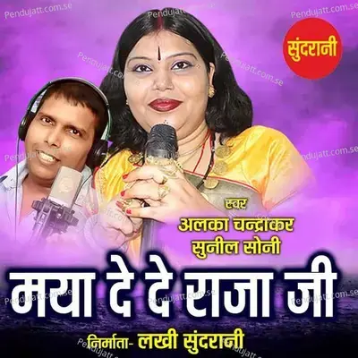 Maya De De Raja Ji - Alka Chandrakar album cover 