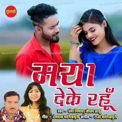 Maya Deke Rahun - Champa Nishad album cover 