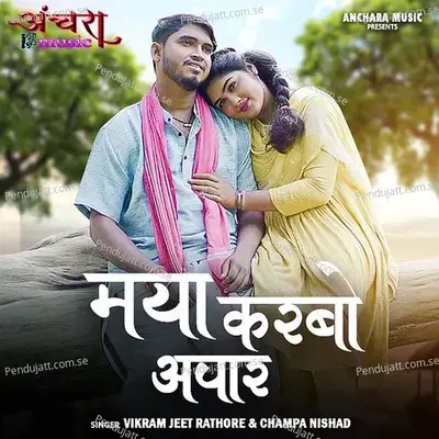 Maya Karbo Apar - Vikram Jeet Rathore album cover 