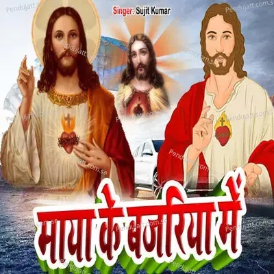 Maya Ke Bajariya Me - Sujit Kumar album cover 