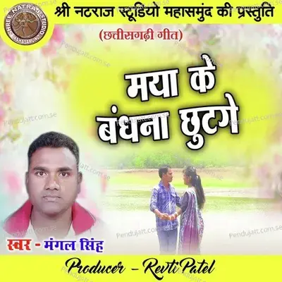 Maya Ke Bandhana Chhutage - Mangal Singh album cover 