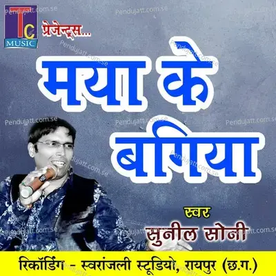 Maya Ke Bhagiya - Sunil Soni album cover 