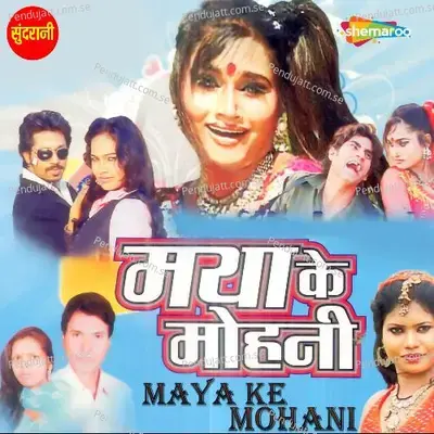 Maya Ke Mohani - Shiv Albela cover album