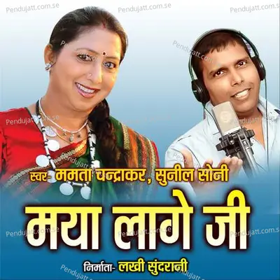 Maya Lage Ji - Mamta Chandrakar album cover 