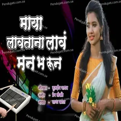 Maya Lavtana Lav Man Bharun - Sagar Kharat album cover 