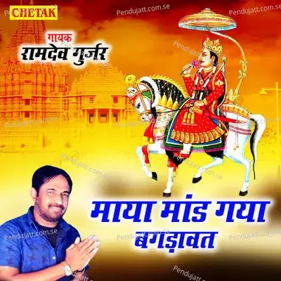 Maya Maand Gaya Bagdawat - Ramdev Gurjar album cover