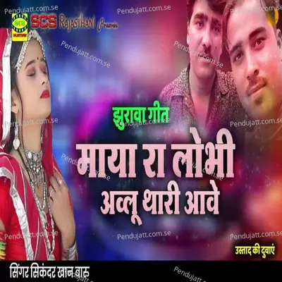 Maya Raa Lobhi Aalu Thari Aave - Sikandar Khan Baaru album cover 