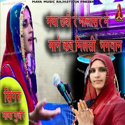 Maya Ubi Re Malasar Me Mane Kad Milsi Bhagwan - Maya Gurjar album cover 