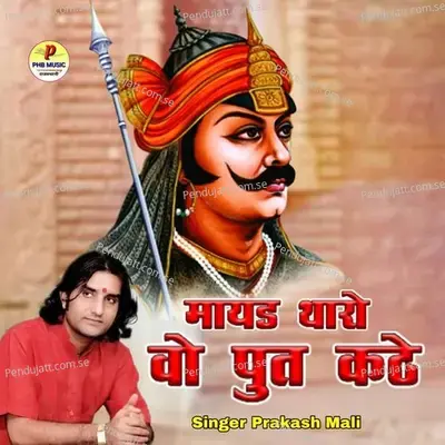 Mayad Tharo Wo Pooth Kathe - Ramesh Mali