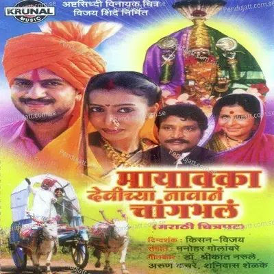 Chala Chinchali Jaou - Manohar Golambare album cover 