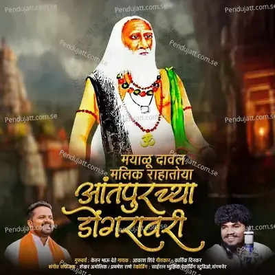 Mayalu Daval Malik Rahatoya Aantapurchya Dongavari - Aakash Shinde album cover 