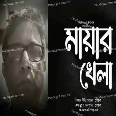 Mayar Khela - Rupankar Bagchi album cover 