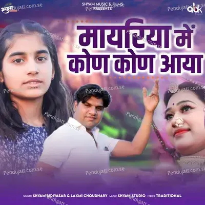 Mayariya Me Kon Kon Aaya - Shyam Bidiyasar album cover 