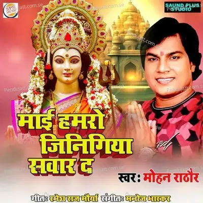 Maye Hamaro Jinigiya Sawar D - Mohan Rathore album cover 