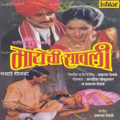 Mayechi Sawali - Prakash Devale cover album