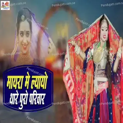 Mayra Mai Lyayo Thare Puro Parivar - Shethi Singh Rawat album cover 