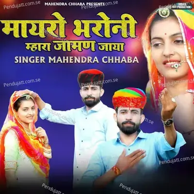 Mayro Bharoni Mhara Jaman Jaya - Mahendra Chhaba album cover 