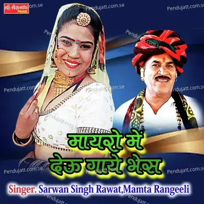 Mayro Me Deu Gaye Bhes - Sarwan Singh Rawat album cover 