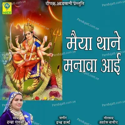 Mayya Thane Manava Aai - Indra Dhavsi album cover 