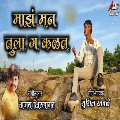 Maz Man Tula Ga Kalat - Sushil Khavale album cover 