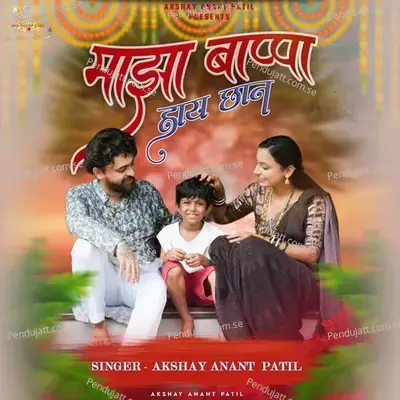 Maza Bappa Hay Chhan - Akshay Anant Patil album cover 