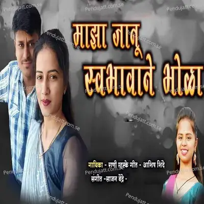 Maza Janu Swbhawane Bhola - Rani Mhaske album cover 