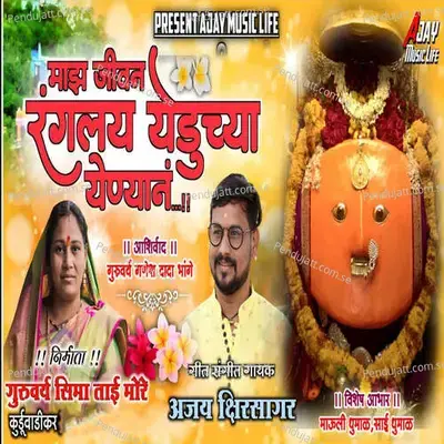 Maza Jivan Rangalaya Yeduchya Yenyana - Ajay Kshirsagar album cover 