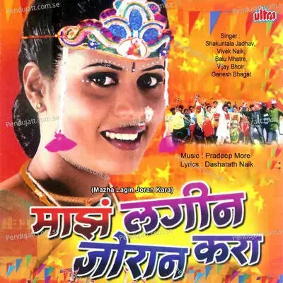 Chimbori Baich Lagin Jamlay Nivtya Dadashi - Balu Mhatre album cover 