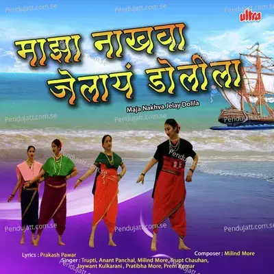 Maza Nakhva Gelay Dolila - Milind More cover album