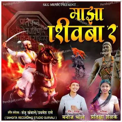 Maza Shivba Ra - Manoj Bhole album cover 