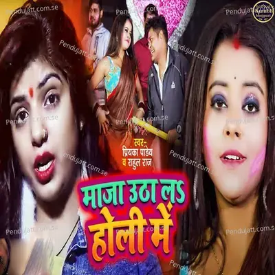 Maza Utha La Holi Men - Priyanka Pandey album cover 