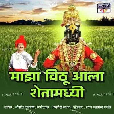 Maza Vithu Aala Shetamadhi - Shrikant Narayan album cover 