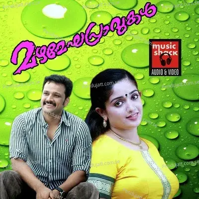 Maamarakavil - Anuradha Sriram album cover 