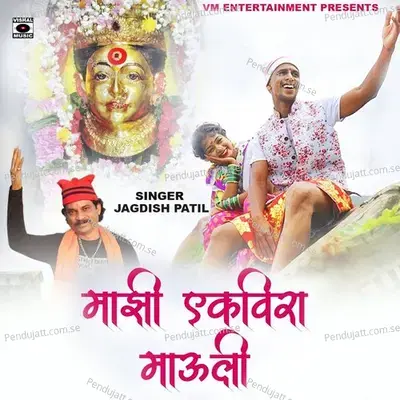 Mazi Ekveera Mauli - Jagdish Patil album cover 