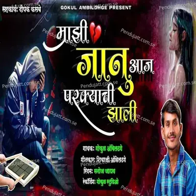 Mazi Janu Aaj Parakyachi Zali - Gokul Ambildhage album cover 