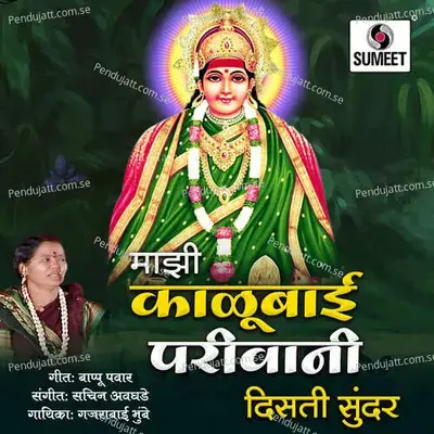 Mazi Kalubai Parivani Disati Sundar - Gajrabai Bhumbe album cover 